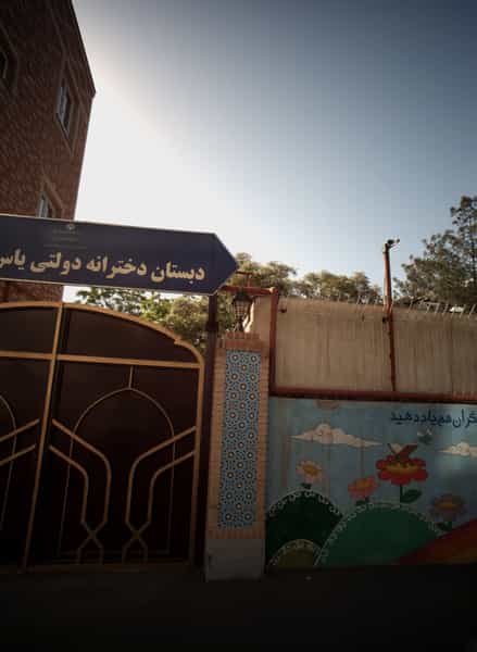 عکس دبستان دخترانه دولتی یاس در موسوی قوچانی مشهد