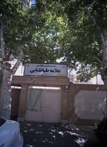 عکس دبیرستان غیر دولتی علامه طباطبایی در سجاد شهر مشهد