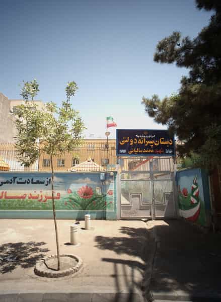 عکس دبستان پسرانه دولتی شهید محمد سالیانی در بهشت مشهد