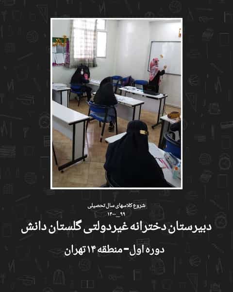 عکس دبیرستان دخترانه دوره اول غیردولتی گلستان دانش در آهنگ شرقی تهران