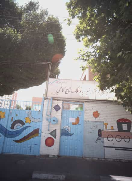 عکس دبستان دخترانه خیره بانو ملک تاج کاظمی در فردوس تهران