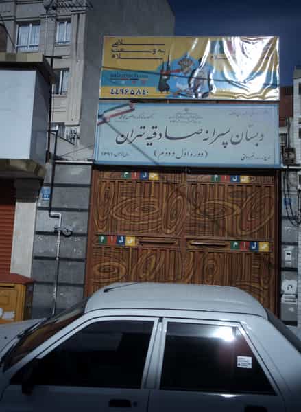 عکس دبستان پسرانه صادقیه تهران در فردوس تهران