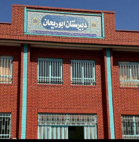 عکس دبیرستان ابوریحان در فدک تهران