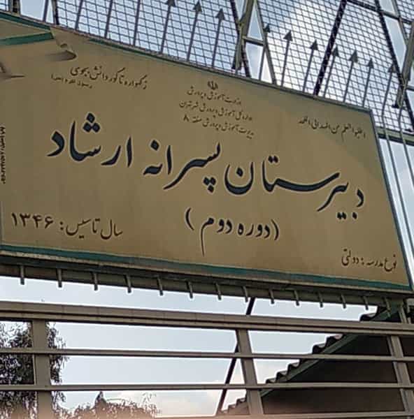 عکس مدرسه ارشاد در وحیدیه تهران