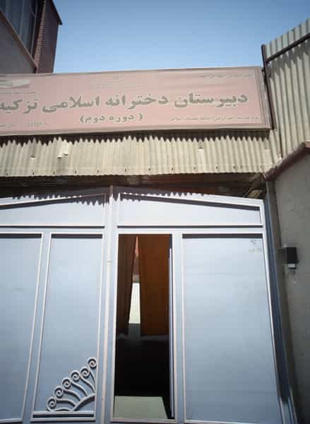 عکس دبیرستان دخترانه اسلامی تزکیه در سرتخت تهران