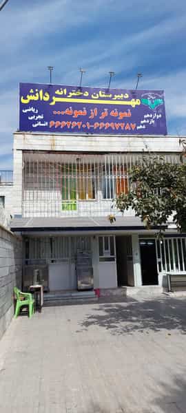 عکس دبیرستان دخترانه مهر دانش در تولید دارو تهران