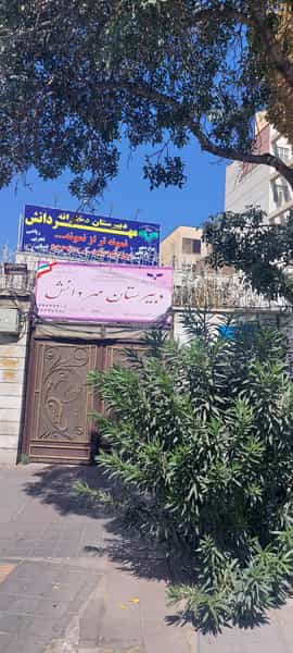 عکس دبیرستان دخترانه مهر دانش در تولید دارو تهران