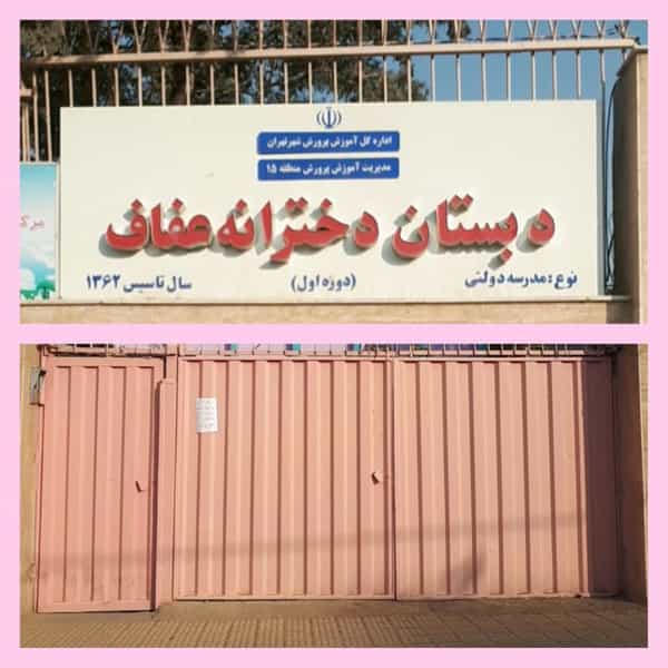 عکس مدرسه عفاف در اسلام آباد تهران