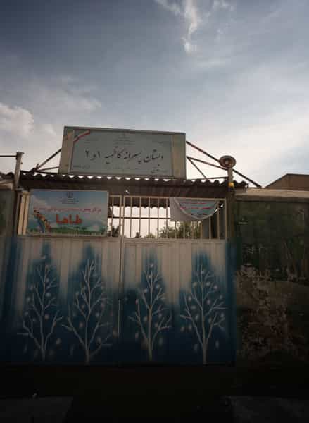 عکس مدرسه کاظمیه در ابوذر تهران