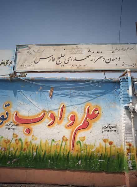 عکس دبستان دخترانه شهدای خلیج فارس در خلیج فارس شمالی تهران