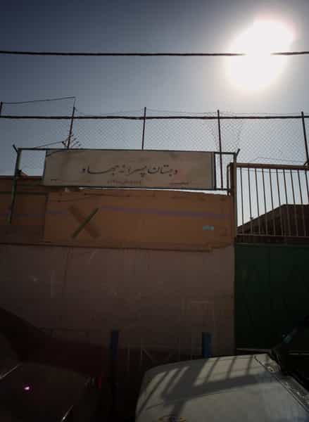 عکس دبستان پسرانه جهاد در زهتابی تهران