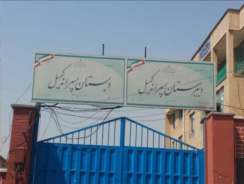 عکس مدرسه پسرانه در مجید آباد تهران