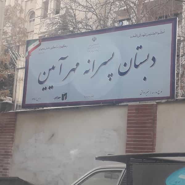 عکس دبیرستان پسرانه مهرآیین در زعفرانیه تهران