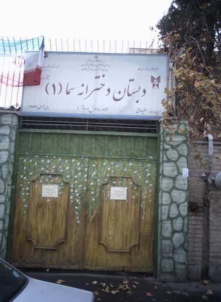 عکس دبستان دخترانه سما1 در فردوس تهران