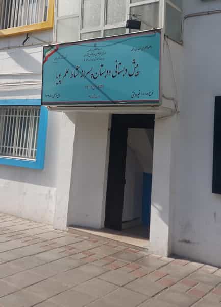 عکس دبستان نشاط علم پویا شعبه دو در نارمک تهران