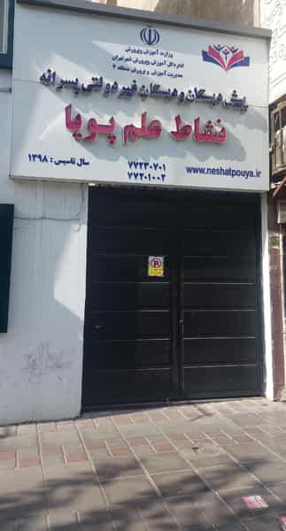 عکس دبستان نشاط علم پویا شعبه دو در نارمک تهران