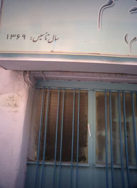 عکس مدرسه در گرگان تهران