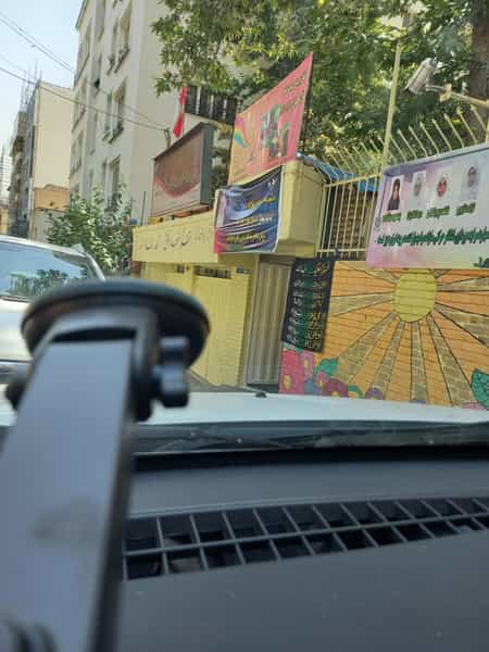 عکس پیش دبستان و دبستان دخترانه رشد در حکمت تهران
