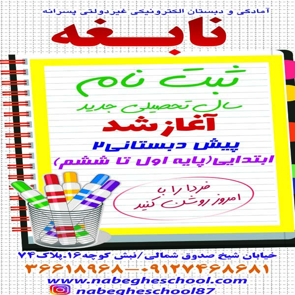 عکس مدرسه ابتدایی نابغه در شیخ صدوق اصفهان