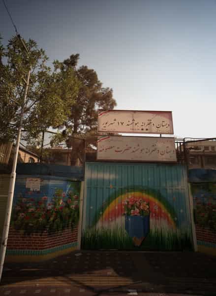 عکس دبستان دخترانه هوشمند 17 شهریور در گلچین تهران