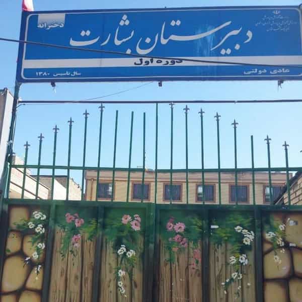 عکس دبیرستان دخترانه بشارت در رسالت مشهد