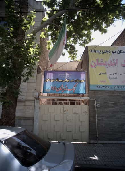 عکس دبیرستان غیردولتی پسرانه دوره اول نیک اندیشان یک در احمدآباد مشهد