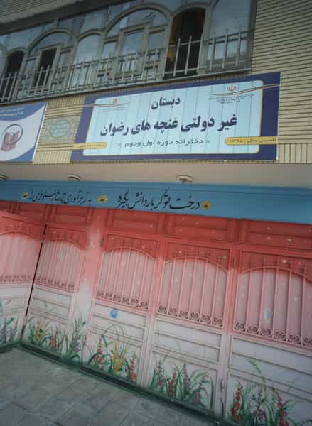 عکس دبستان غیر دولتی غنچه های رضوان در خاتم الانبیا مشهد