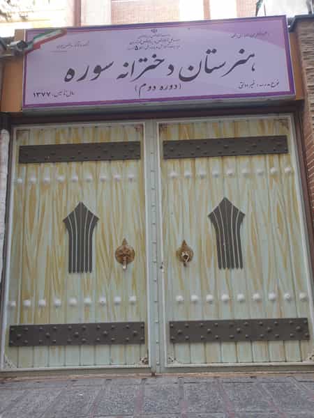 عکس هنرستان دخترانه سوره در سازمان آب تهران
