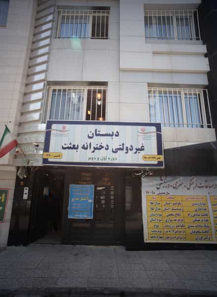 عکس دبستان غیر دولتی دخترانه بعثت در فارق التحصیلان مشهد