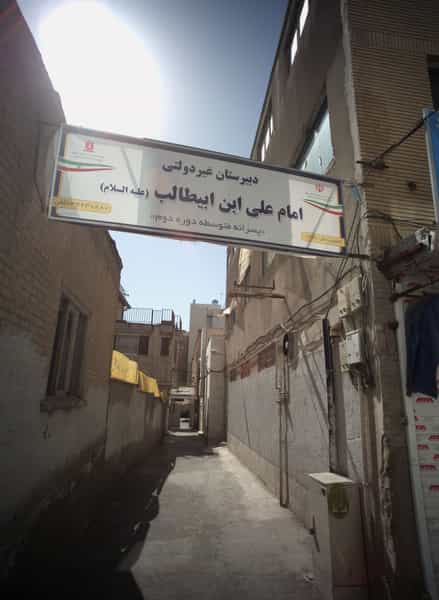 عکس دبیرستان غیر دولتی امام علی ابن ابیطالب در سعدی مشهد