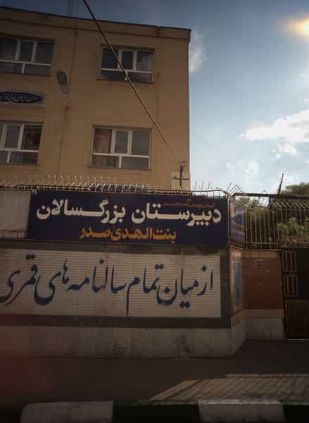 عکس دبیرستان بزرگسالان بنت الهدی صدر در رضاییه مشهد