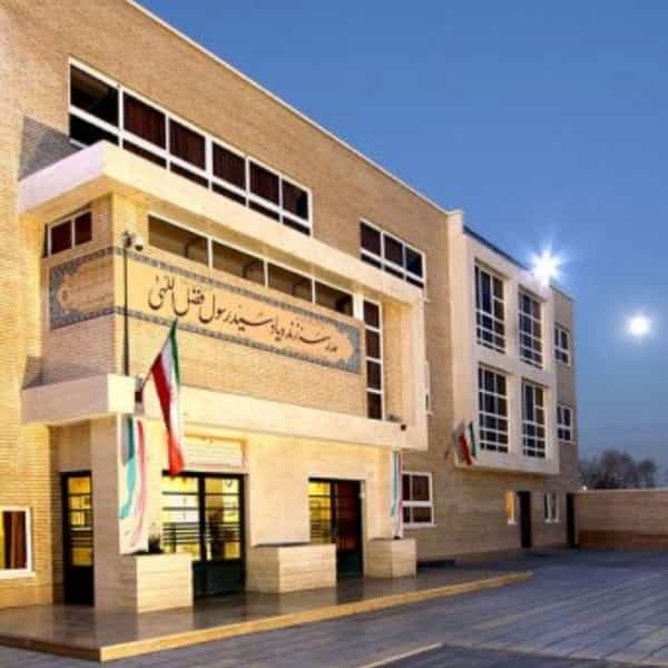 عکس دبیرستان حاج سید رسول فضل اللهی در شهرستان اصفهان