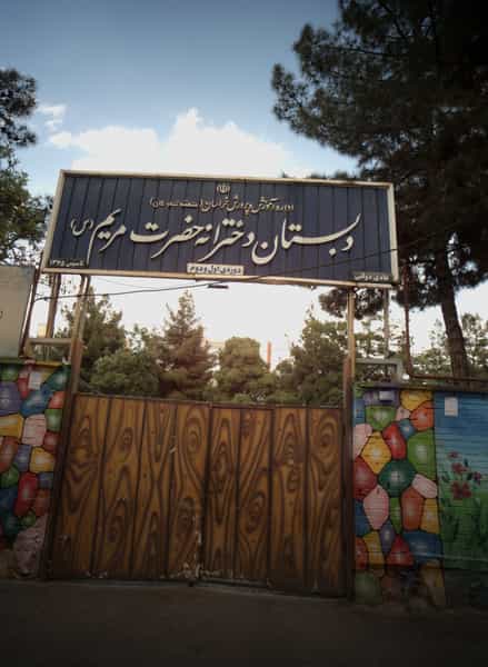 عکس دبستان دخترانه حضرت مریم (س) کوی امیرالمومنین مشهد