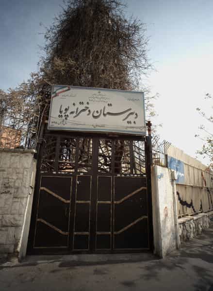 عکس دبیرستان دخترانه پویا در پاسداران تهران