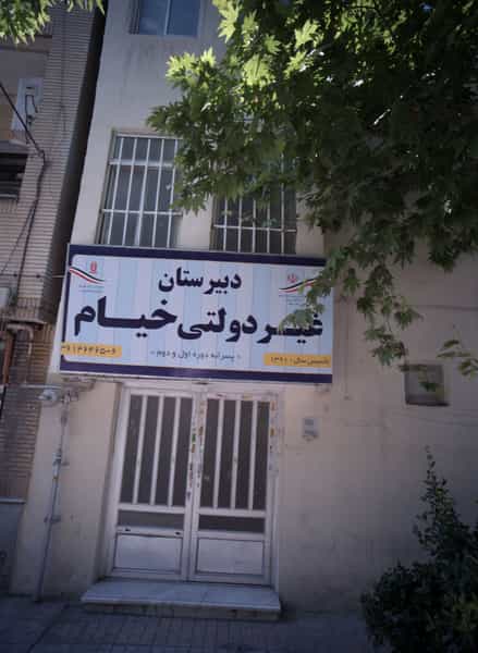 عکس دبیرستان غیر دولتی خیام در فرامرز عباسی مشهد