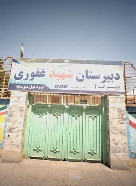 عکس دبیرستان شهید غفوری در هنرور مشهد