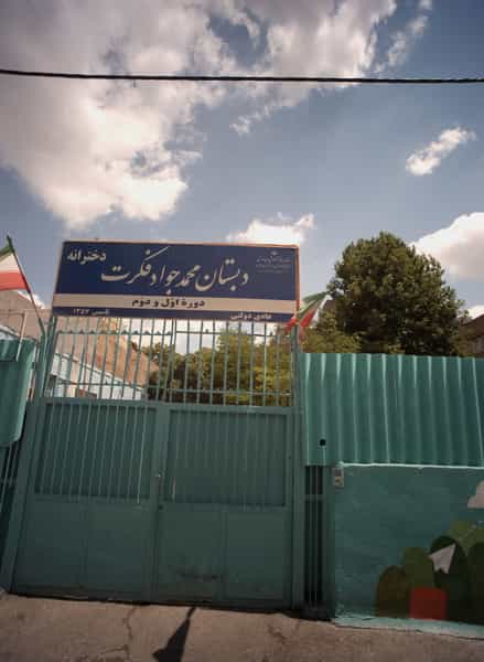 عکس دبستان محمدجواد فکرت در چهنو مشهد