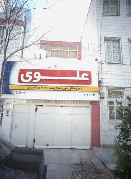 عکس دبیرستان علوی در قبا تهران