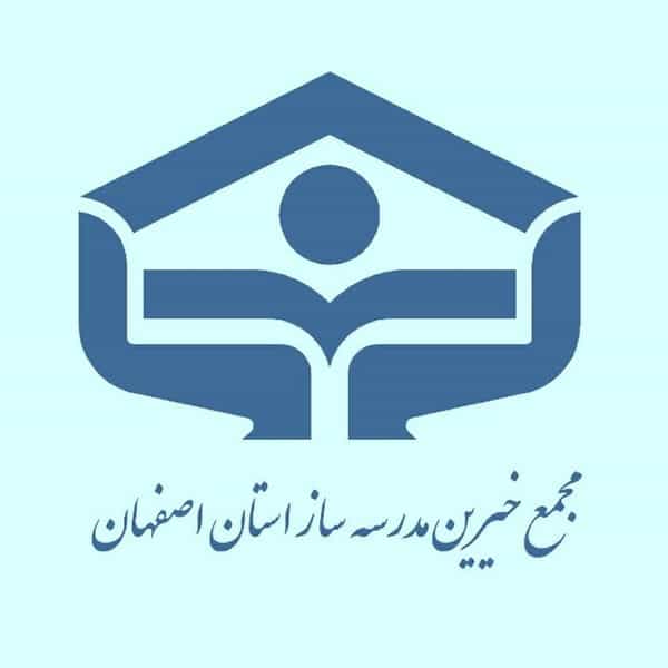 عکس مجمع خیرین مدرسه ساز استان اصفهان در هشت بهشت اصفهان