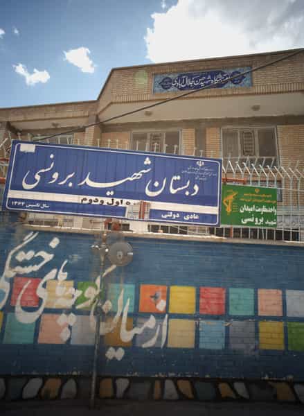 عکس دبستان شهید برونسی در پنجتن آل عبا مشهد