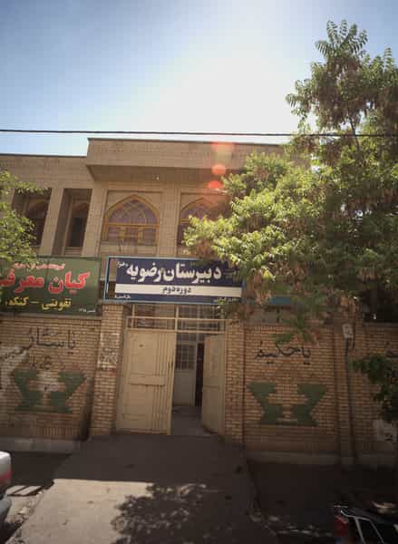 عکس دبیرستان رضویه در محمد آباد مشهد