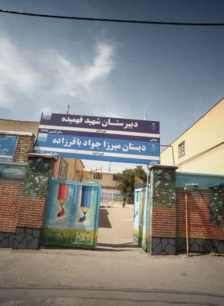 عکس دبستان میرزا جواد باقر زاده در چهارچشمه مشهد
