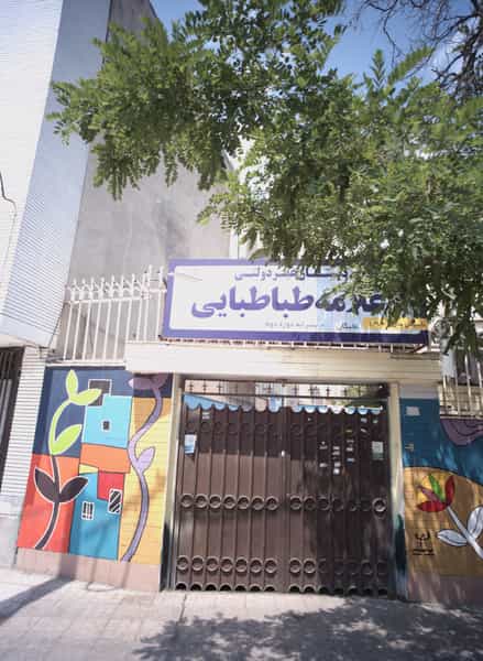 عکس دبستان غیر دولتی علامه طباطبایی در سجاد شهر مشهد