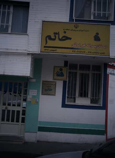 عکس دبستان پسرانه غیر دولتی خاتم در فردوس تهران