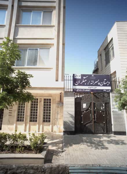 عکس دبستان پسرانه شمیم مبتکران در فرهنگ مشهد