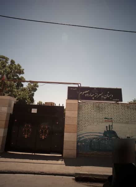 عکس دبستان پسرانه چهارده معصوم علیه السلام در شهید قربانی مشهد