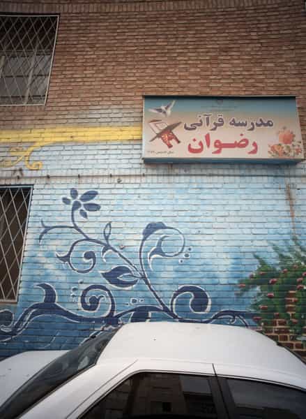 عکس مدرسه قرآنی رضوان در تسلیحات تهران