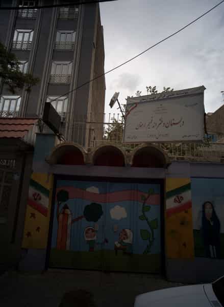 عکس دبستان دخترانه فهیم ارمغان در مدائن تهران