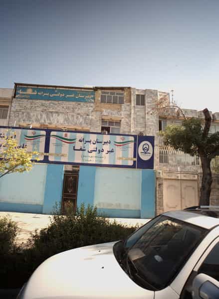 عکس دبیرستان پسرانه غیر دولتی به اندیشان (شفا) در ارشاد مشهد