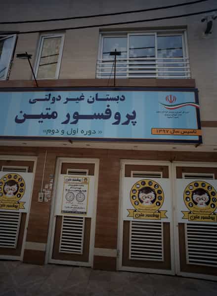 عکس دبستان غیر دولتی پروفسور متین در کارگران مشهد